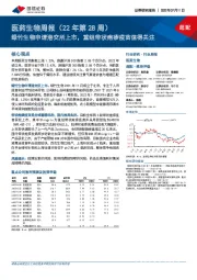 医药生物周报(22年第28周):绿竹生物申请港交所上市,重组带状疱疹疫苗值得关注
