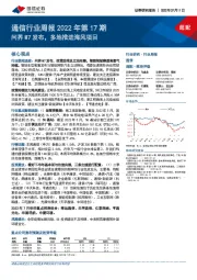 通信行业周报2022年第17期：问界M7发布，多地推进海风项目