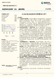 食品饮料行业研究：大众品成本波动对利润影响几何？