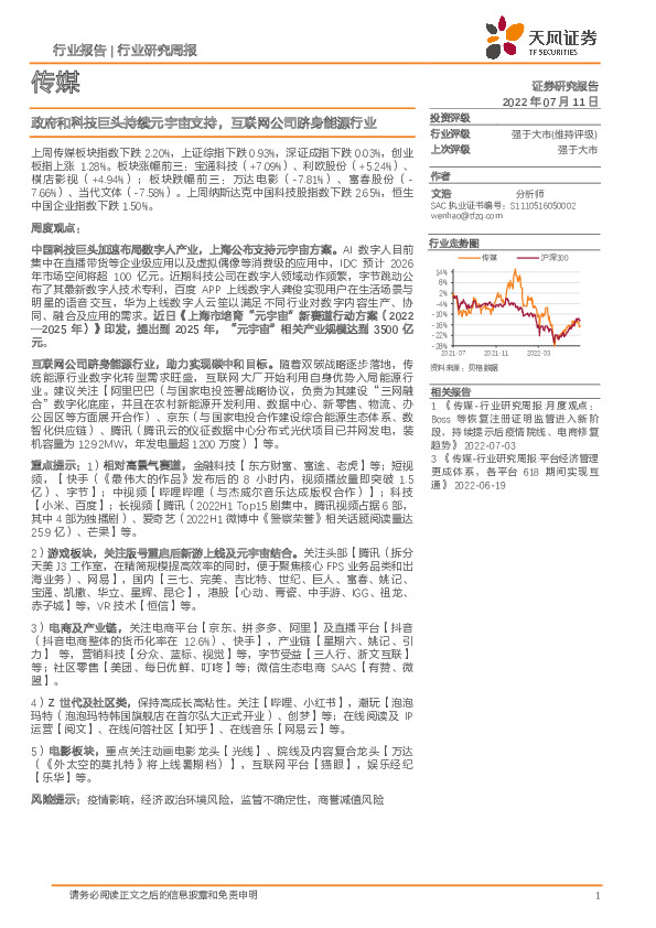 传媒行业研究周报：政府和科技巨头持续元宇宙支持，互联网公司跻身能源行业