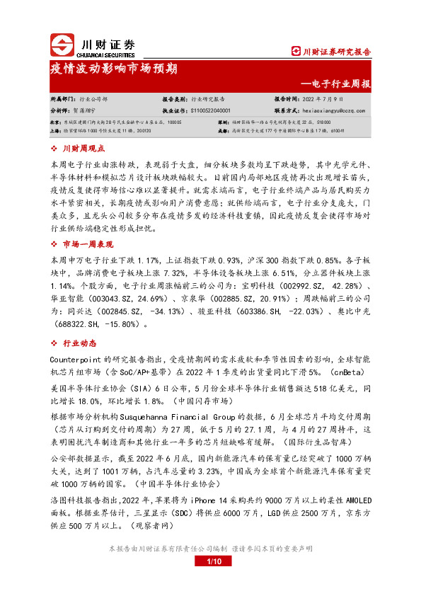 电子行业周报：疫情波动影响市场预期