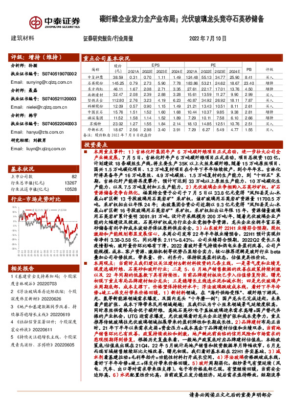 建筑材料行业周报：碳纤维企业发力全产业布局；光伏玻璃龙头竞夺石英砂储备
