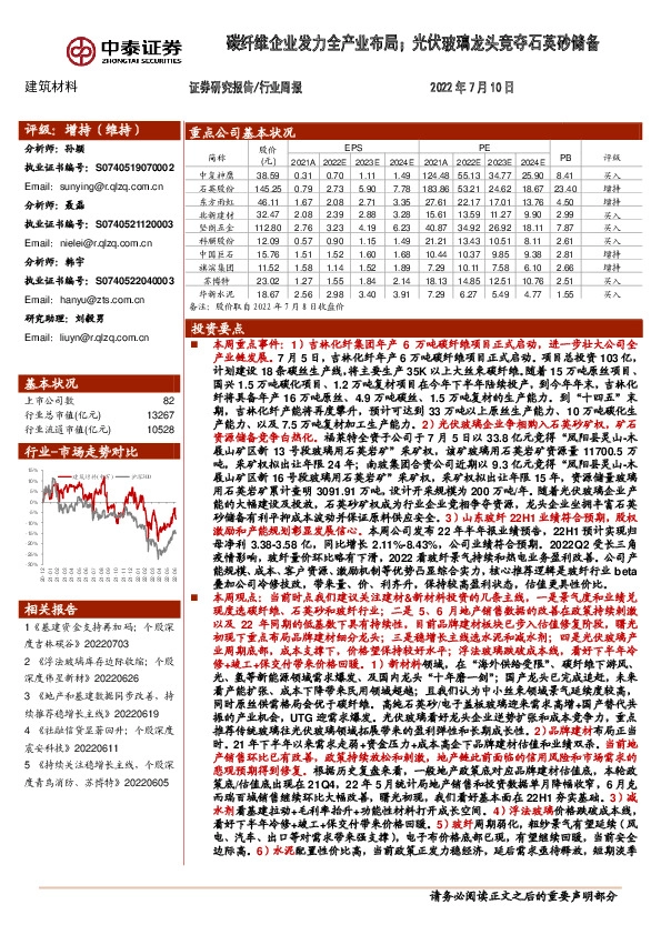 建筑材料行业周报：碳纤维企业发力全产业布局；光伏玻璃龙头竞夺石英砂储备
