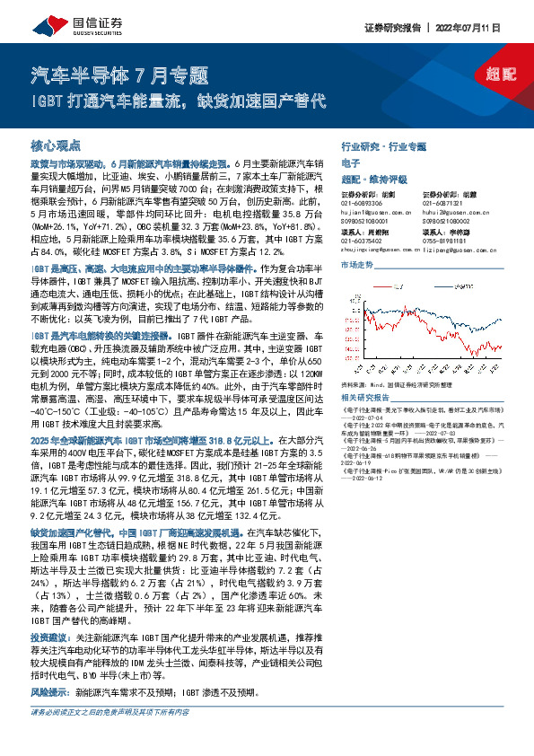 汽车半导体7月专题：IGBT打通汽车能量流，缺货加速国产替代
