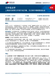 元宇宙点评：上海发布培育元宇宙行动方案，关注细分领域落地机会