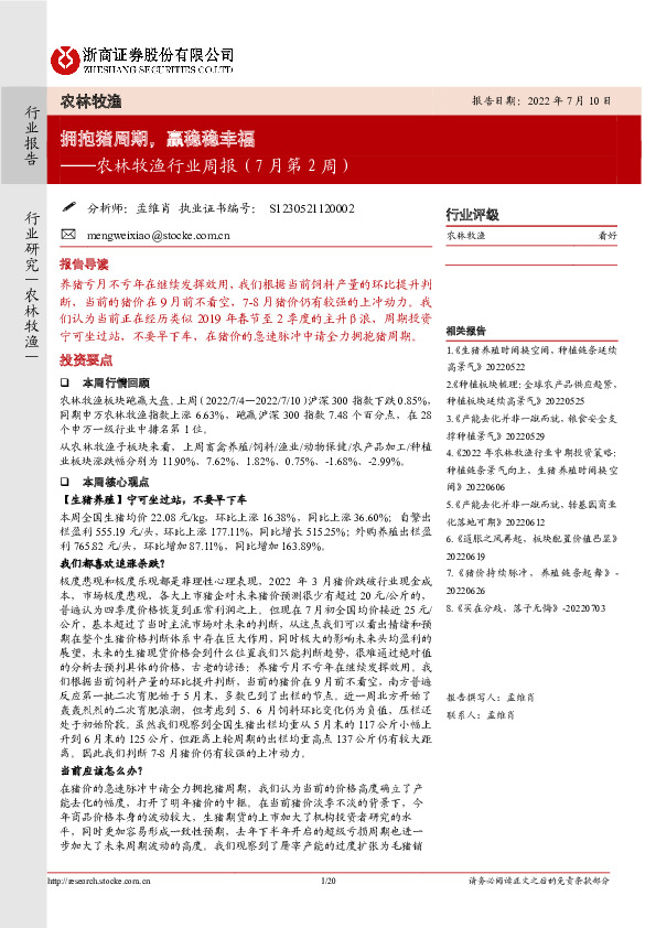 农林牧渔行业周报（7月第2周）：拥抱猪周期，赢稳稳幸福