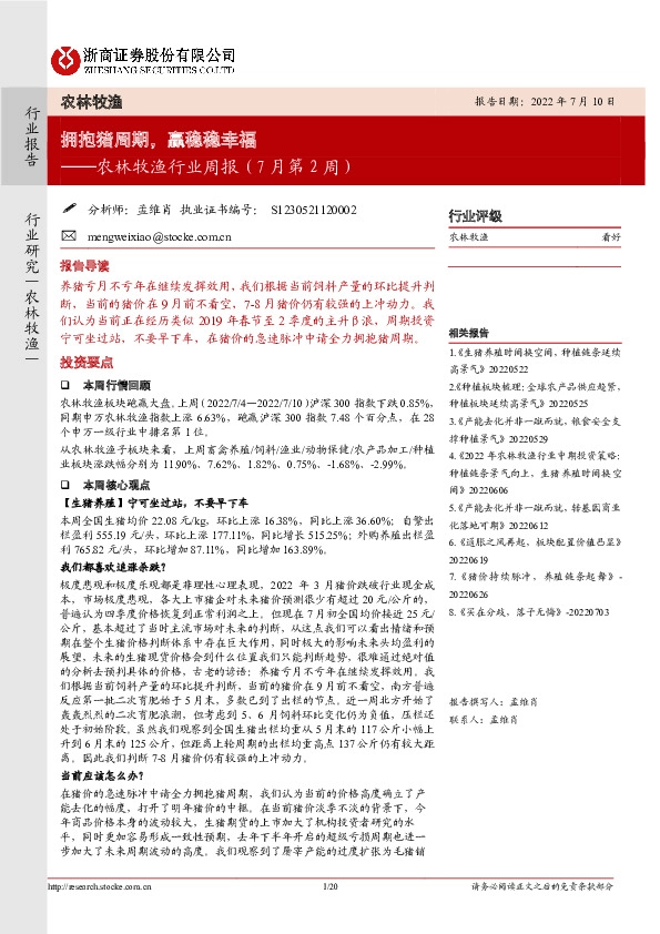 农林牧渔行业周报（7月第2周）：拥抱猪周期，赢稳稳幸福