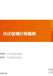 玻璃制造行业研究周报：成本压力缓解，光伏玻璃价格略降