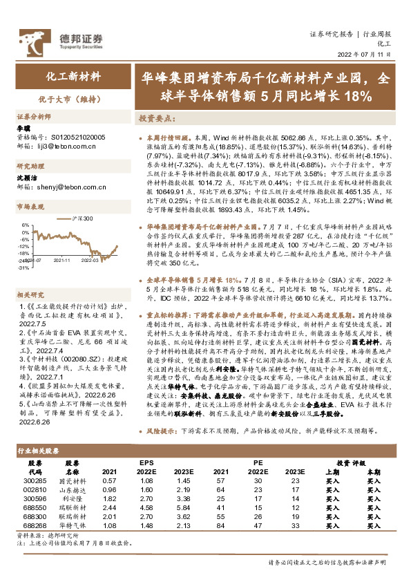 化工新材料行业周报：华峰集团增资布局千亿新材料产业园，全球半导体销售额5月同比增长18%