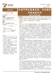 环保与公用事业周报:加速可再生能源发展,全面推进节能减排利用