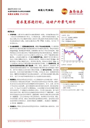 纺服行业周报：需求复苏进行时，运动户外景气回升