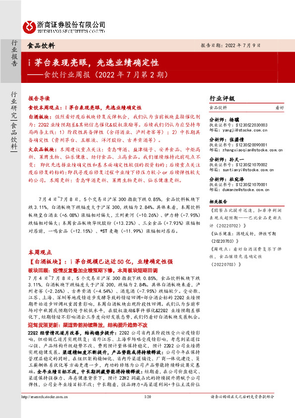 食饮行业周报（2022年7月第2期）：i茅台表现亮眼，先选业绩确定性