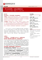 食饮行业周报(2022年7月第2期):i茅台表现亮眼,先选业绩确定性