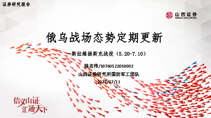 国防军工：俄乌战场态势定期更新-斯拉维扬斯克战役