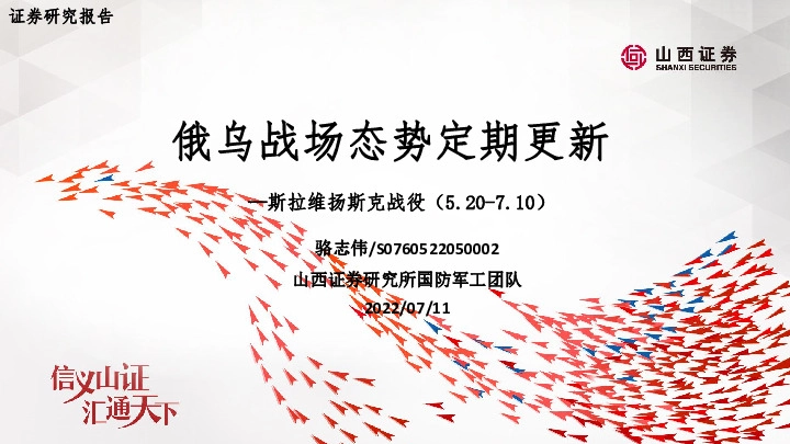 国防军工：俄乌战场态势定期更新-斯拉维扬斯克战役