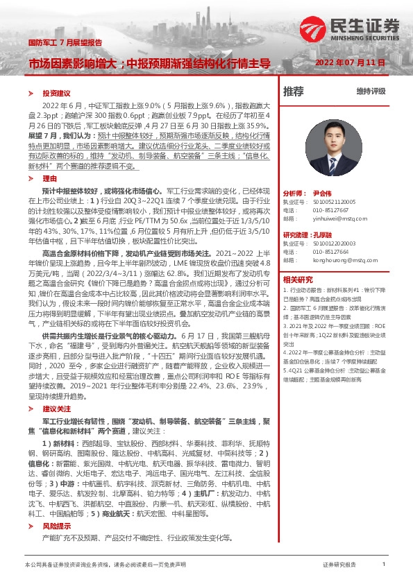 国防军工7月展望报告：市场因素影响增大；中报预期渐强结构化行情主导