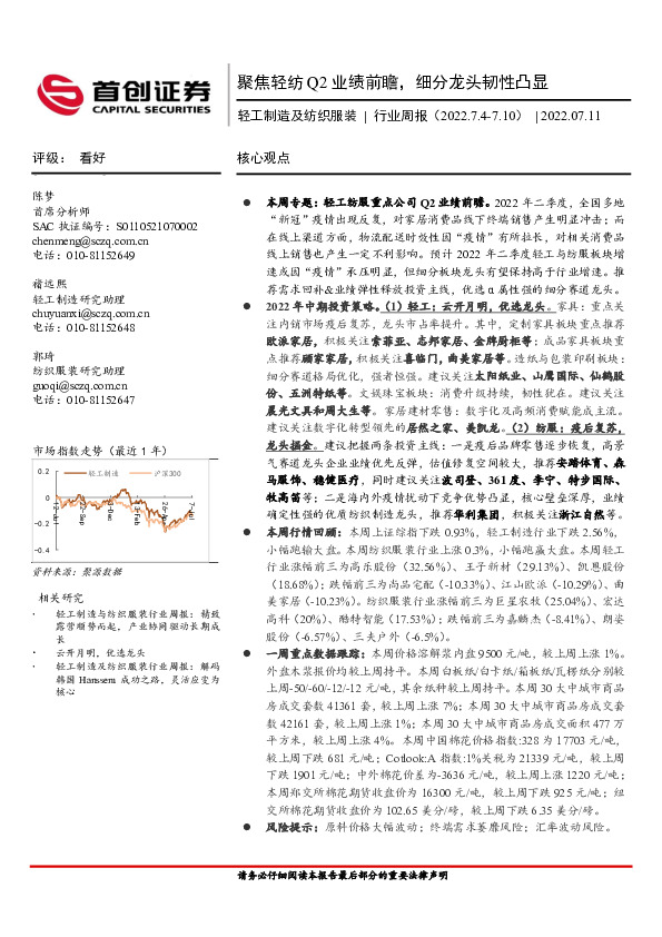 轻工制造及纺织服装行业周报：聚焦轻纺Q2业绩前瞻，细分龙头韧性凸显