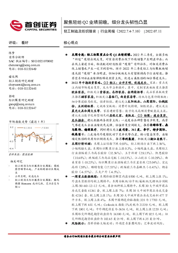 轻工制造及纺织服装行业周报：聚焦轻纺Q2业绩前瞻，细分龙头韧性凸显