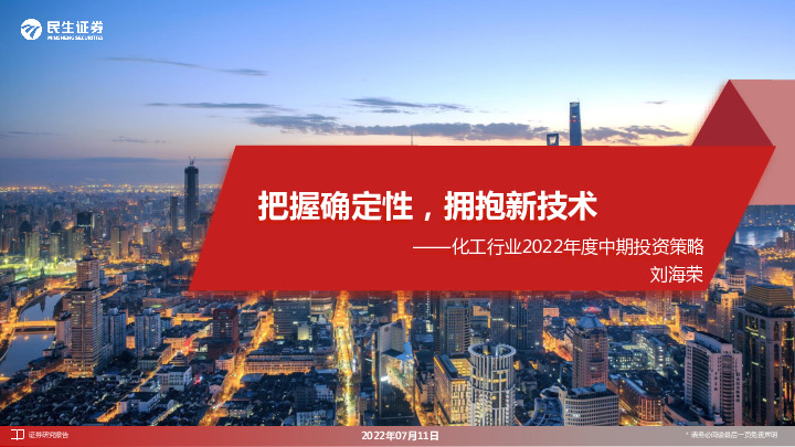 化工行业2022年度中期投资策略：把握确定性，拥抱新技术