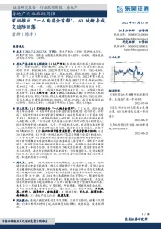 房地产行业跟踪周报：深圳推出“一人购房全家帮”，60城新房成交边际回落