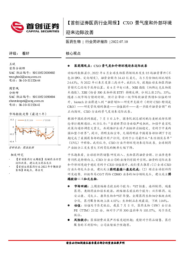 【医药行业周报】CXO景气度和外部环境迎来边际改善