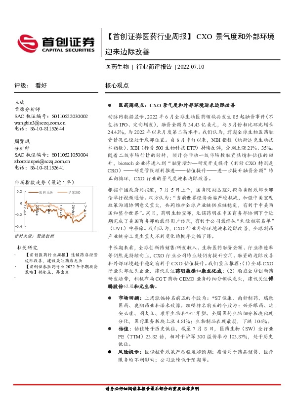 【医药行业周报】CXO景气度和外部环境迎来边际改善