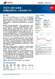 交运中小盘行业周报：新增覆盖国联股份，快递物流稳中向好