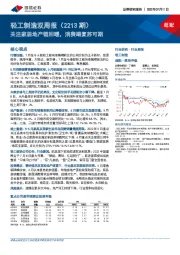 轻工制造双周报（2213期）：关注家居地产链回暖，消费端复苏可期