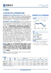 计算机行业周报：从政策看全球自动驾驶落地进展