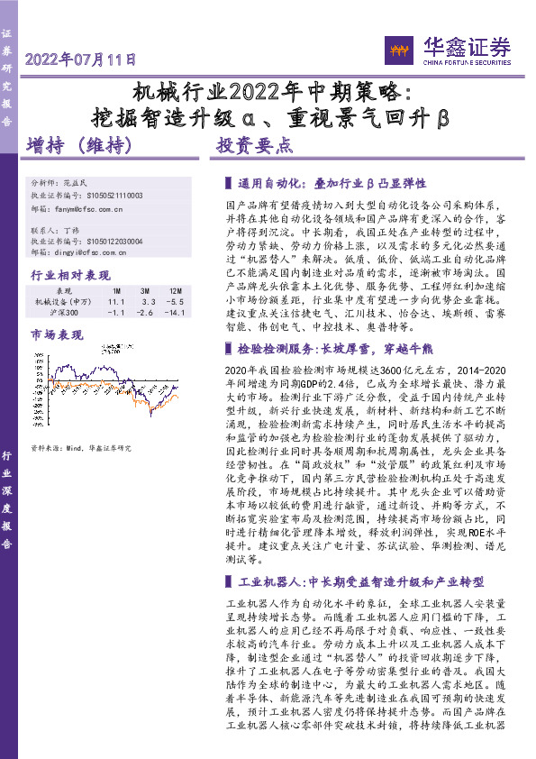 机械行业2022年中期策略：挖掘智造升级α、重视景气回升β