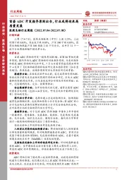 医药生物行业周报：首套ADC开发指导原则出台，行业或将迎来高质量发展