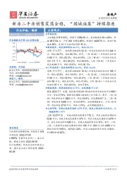 房地产行业周报：新房二手房销售震荡企稳，“因城施策”持续推进