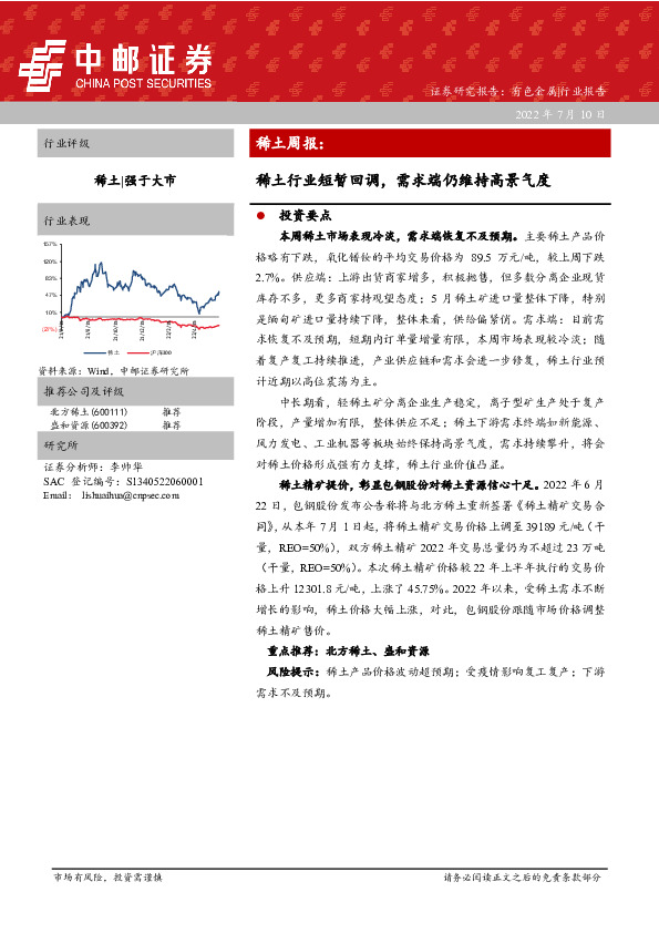 稀土行业周报：稀土行业短暂回调，需求端仍维持高景