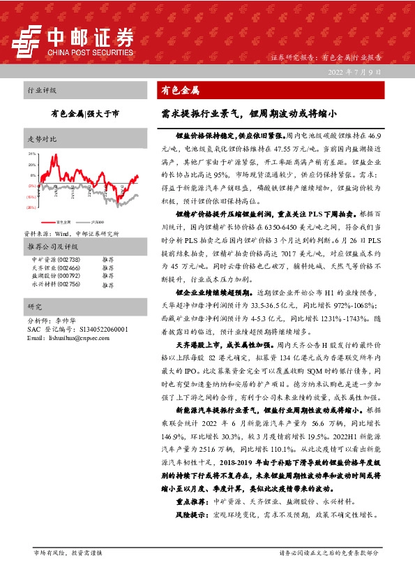 有色金属：需求提振行业景气，锂周期波动或将缩小