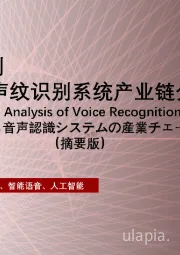 人工智能系列2022年中国声纹识别系统产业链分析（摘要版）