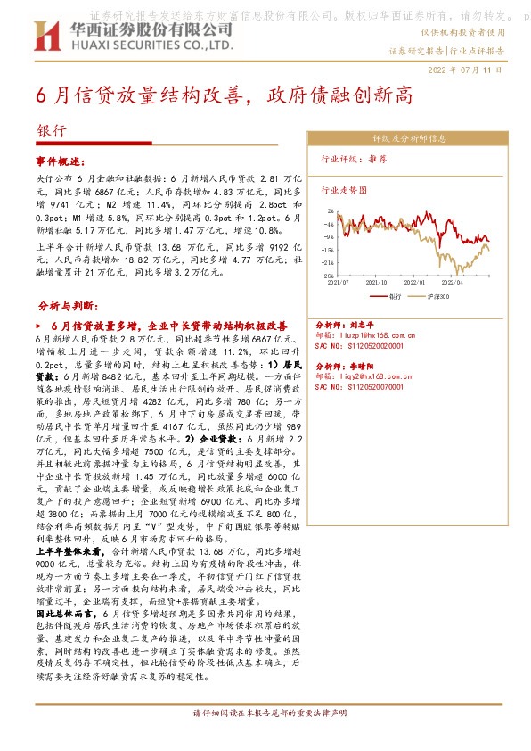 银行：6月信贷放量结构改善，政府债融创新高