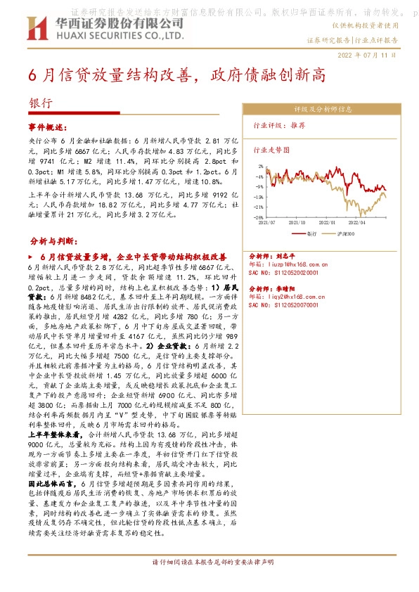 银行：6月信贷放量结构改善，政府债融创新高