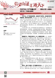 汽车行业6月产销量点评：淡季不淡，产销增长超预期