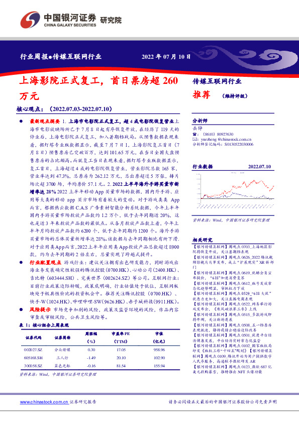 传媒互联网行业周报：上海影院正式复工，首日票房超260万元