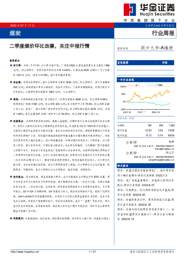 煤炭行业周报：二季度煤价环比改善，关注中报行情