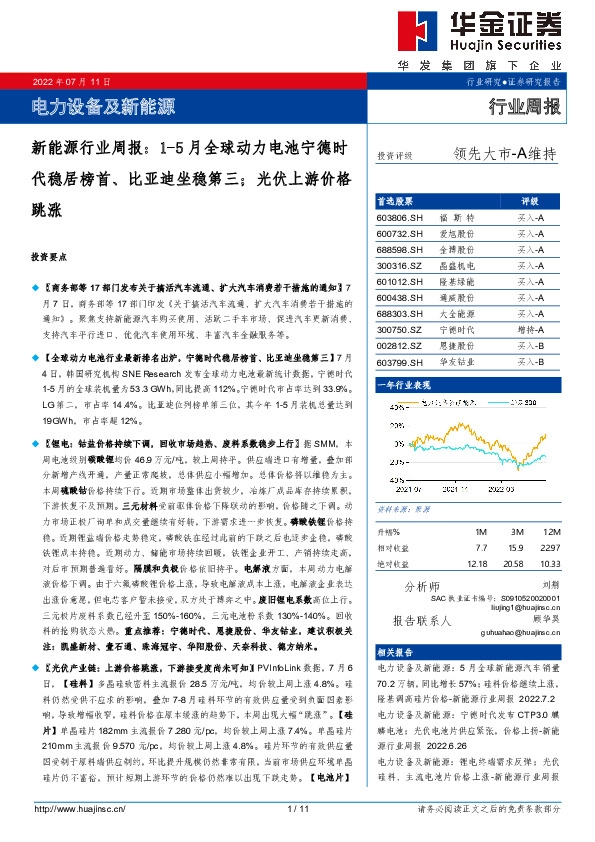 新能源行业周报：1-5月全球动力电池宁德时代稳居榜首、比亚迪坐稳第三；光伏上游价格跳涨