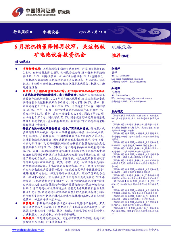 机械设备行业周报：6月挖机销量降幅再收窄，关注钙钛矿电池设备投资机会