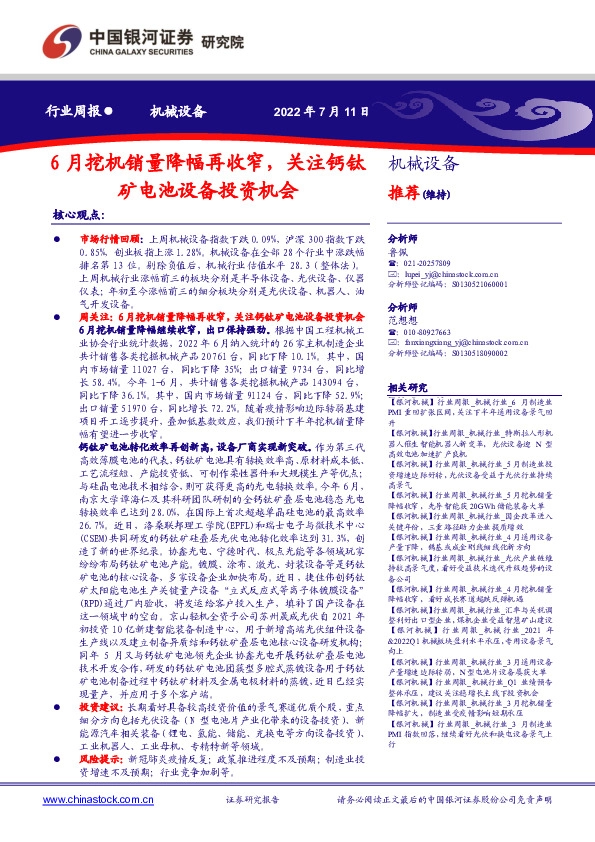 机械设备行业周报：6月挖机销量降幅再收窄，关注钙钛矿电池设备投资机会