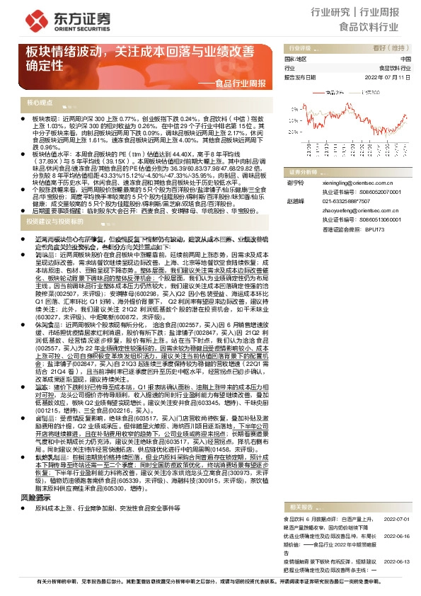 食品行业周报：板块情绪波动，关注成本回落与业绩改善确定性