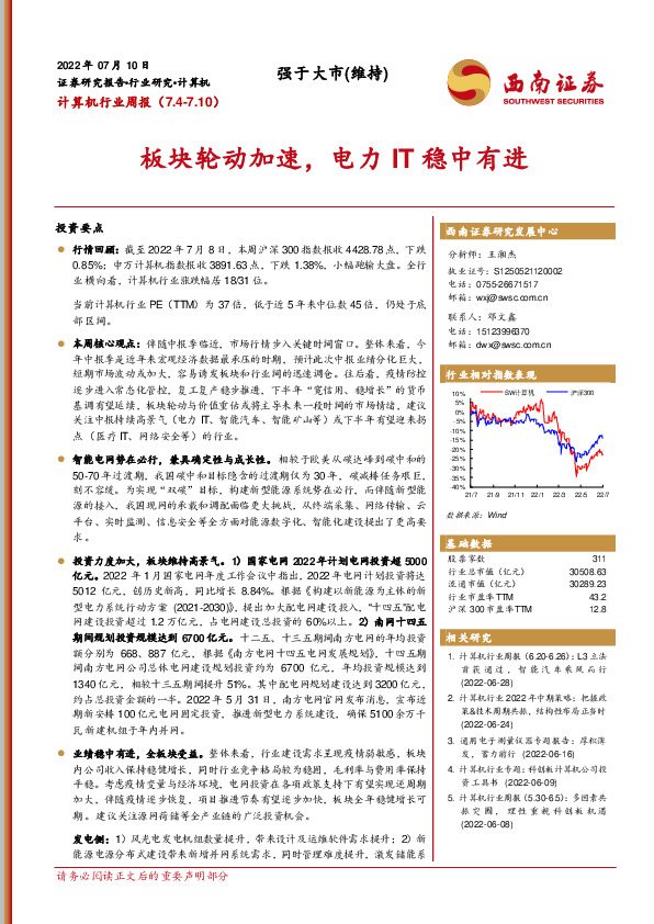 计算机行业周报：板块轮动加速，电力IT稳中有进