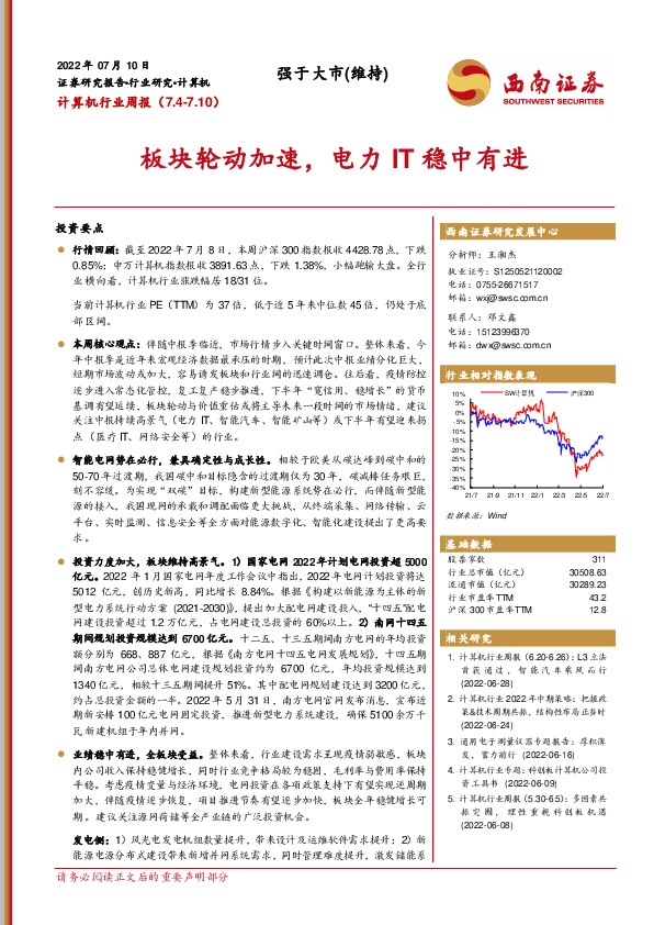 计算机行业周报：板块轮动加速，电力IT稳中有进