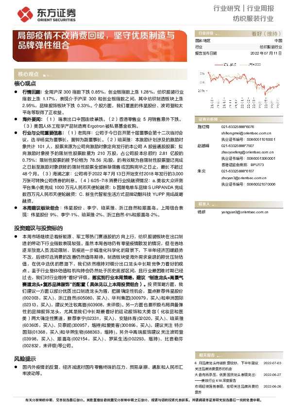 纺织服装行业周报：局部疫情不改消费回暖，坚守优质制造与品牌弹性组合