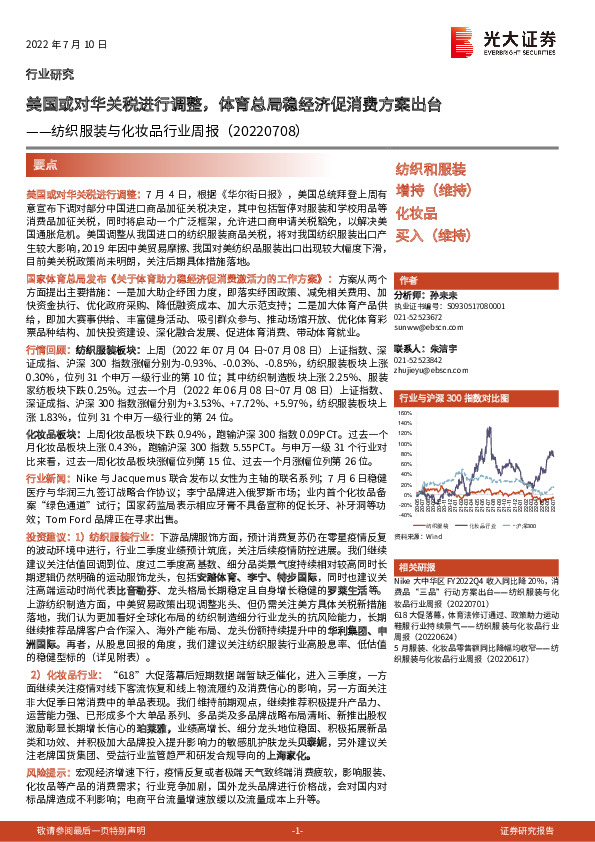 纺织服装与化妆品行业周报：美国或对华关税进行调整，体育总局稳经济促消费方案出台