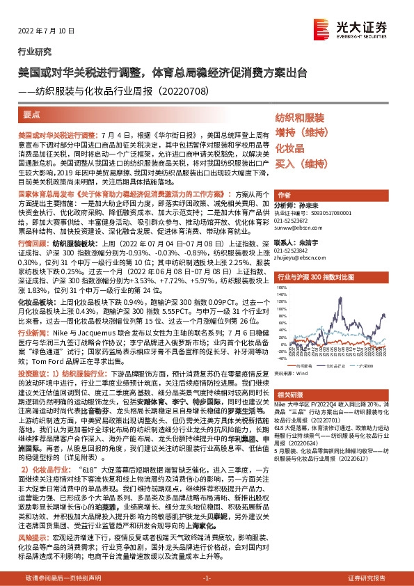 纺织服装与化妆品行业周报：美国或对华关税进行调整，体育总局稳经济促消费方案出台