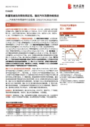 汽车和汽车零部件行业周报:购置税减免政策效果初现,稳定汽车消费持续推进